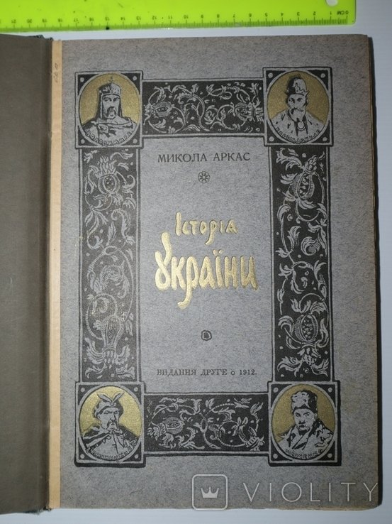 М. Аркас. История УкраиныРуси
