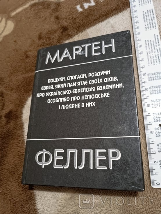 М. Феллер. Поиски, воспоминания, размышления еврея