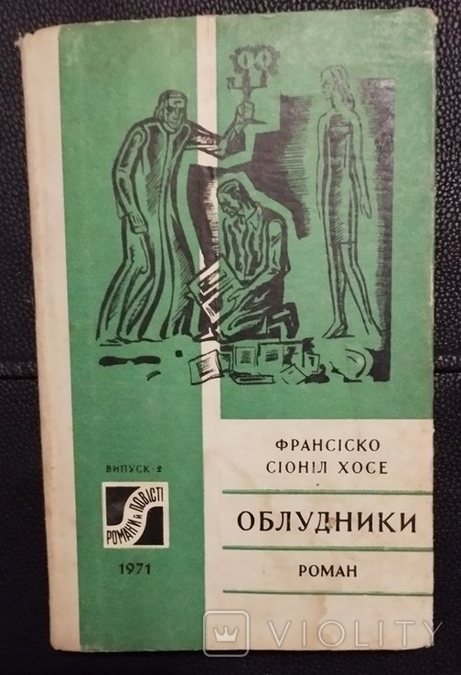 Ф.С. Хосе. Облудники