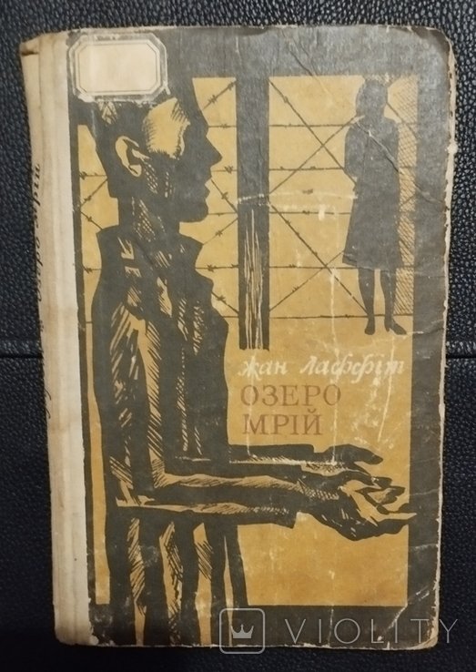 Ж. Лаффіт. Озеро мечт