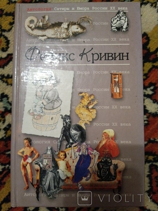 Ф. Кривин. Антология сатиры и юмора России XX века