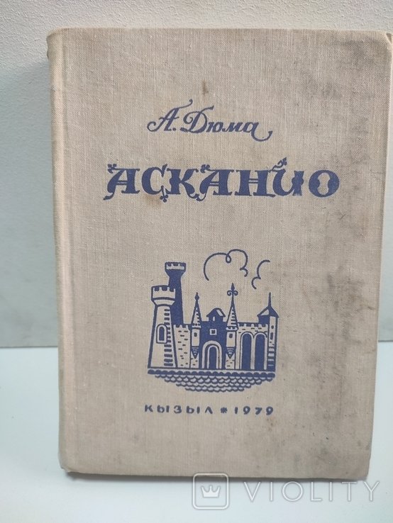 А. Дюма. Айвенго