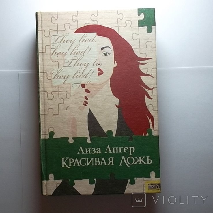 Л. Ангер. Красивая ложь