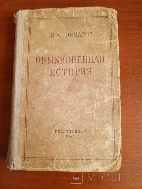 И.А. Гончаров. Обыкновенная история