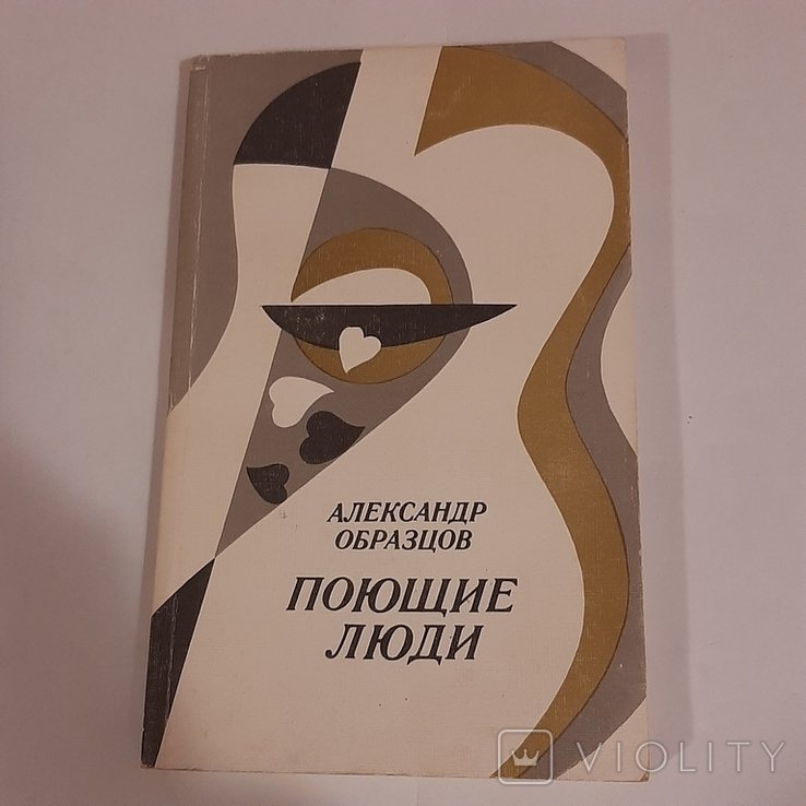 А. Образцов. Поющие люди