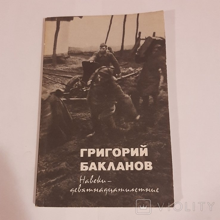 Г. Бакланов. Навеки  девятнадцатилетние