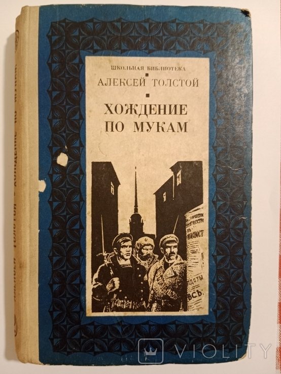 А.Н. Толстой. Хождение по мукам