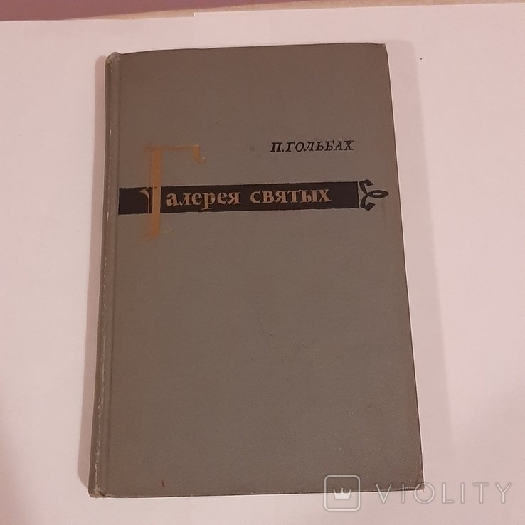 П. Гольбах. Галерея святых