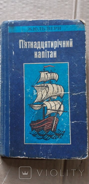 Ж. Верн. Пятнадцатилетний капитан