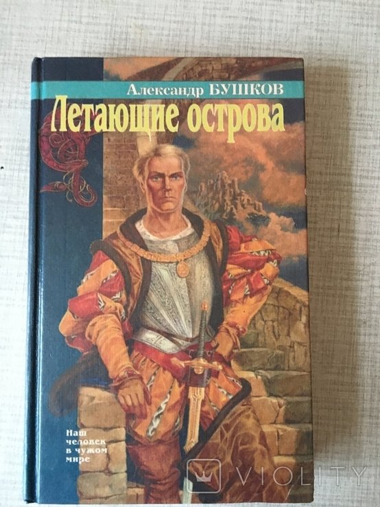 А. Бушков. Летающие острова
