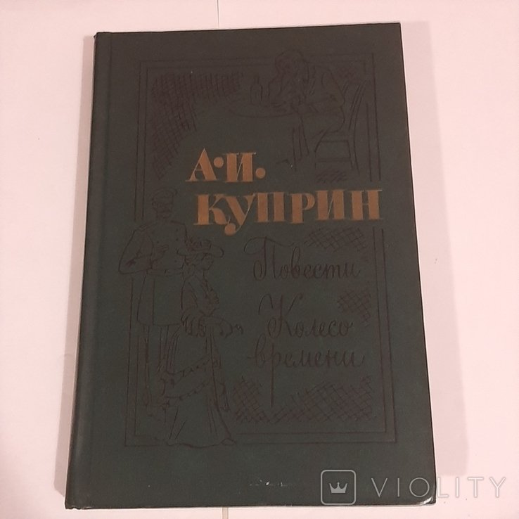А.И. Куприн. Повести. Колесо времени
