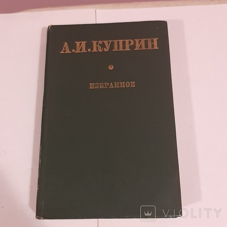 А.И. Куприн. Избранное