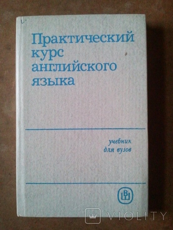Практичний курс англійської мови. Для ВНЗ