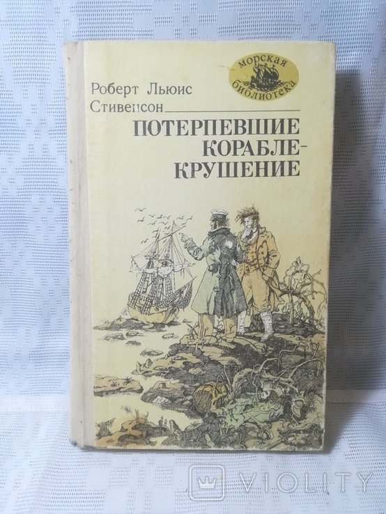 Р.Л. Стивенсон. Потерпевшие кораблекрушение