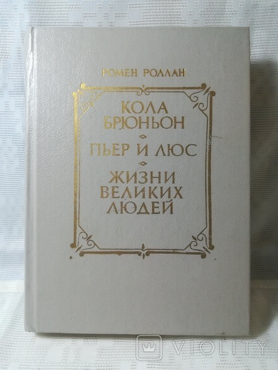 Р. Роллан. Кола Брюньон