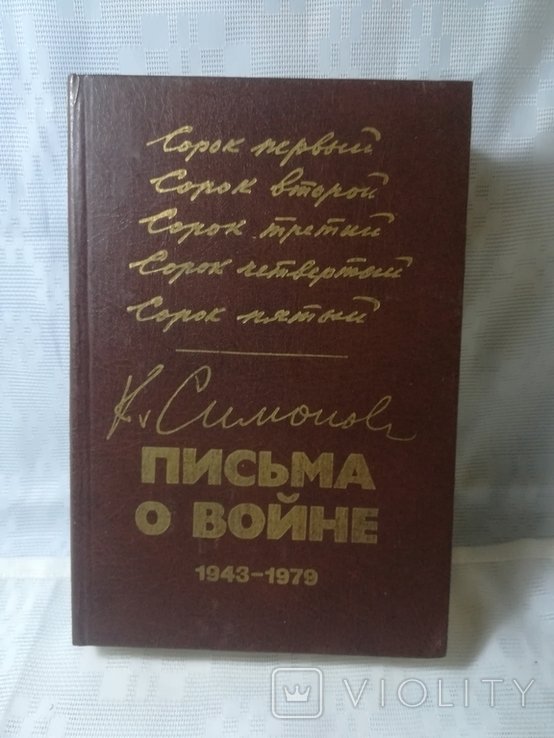 К. Симонов. Письма о войне