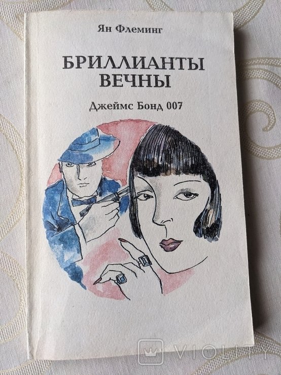Ян Флеминг. Бриллианты вечны. Джеймс Бонд 007