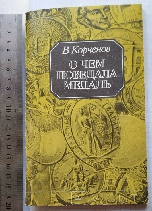 В. Корченов. О чём поведала медаль