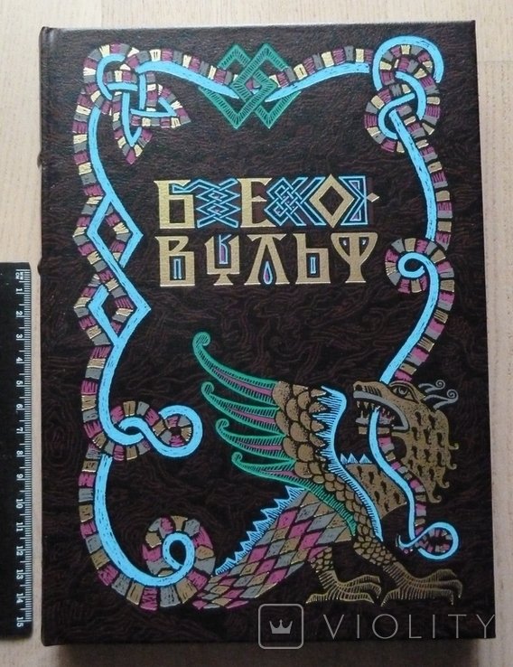 Беовульф. Пер. с древнеангл