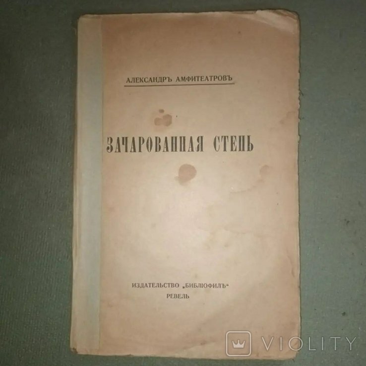 А. Амфитеатров. Зачарованная степь