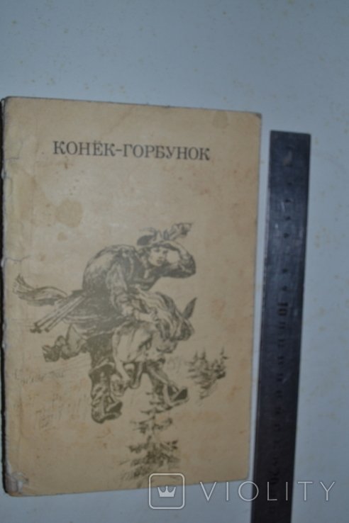 Н. С. Лесков. Конек  Горбунок