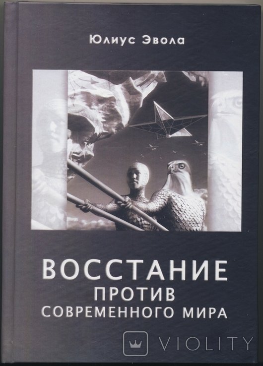 Ю. Эвола. Восстание против современного мира