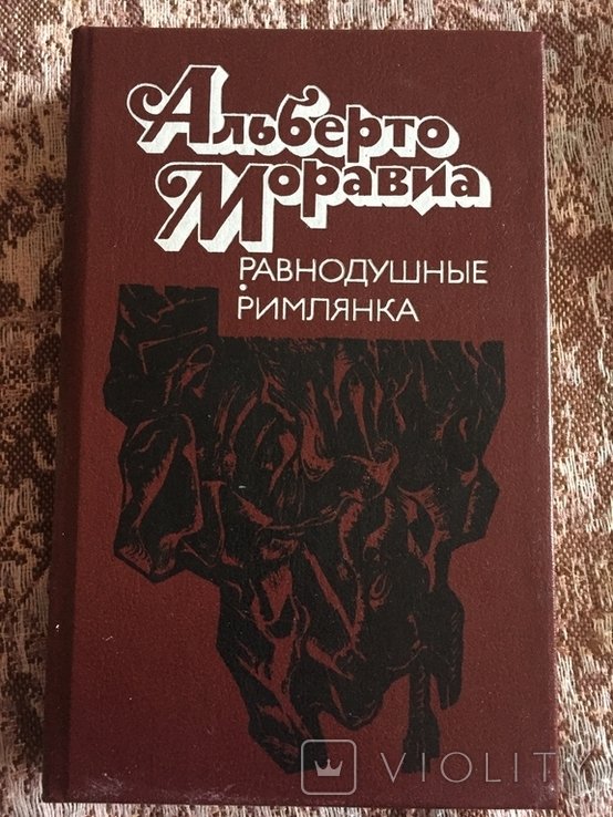 А. Моравиа. Равнодушные Римлянка