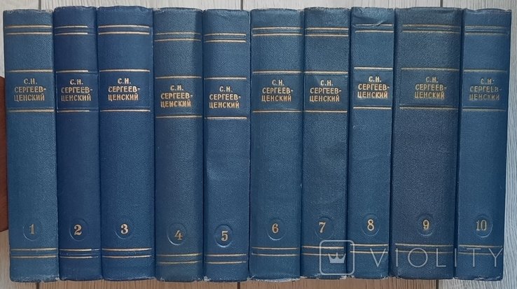 С.Н. Сергєєв-Ценський. Зібрання творів у десяти томах