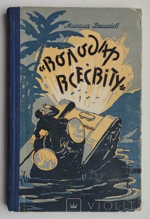 М. Дашкиев. Володар всесвіту