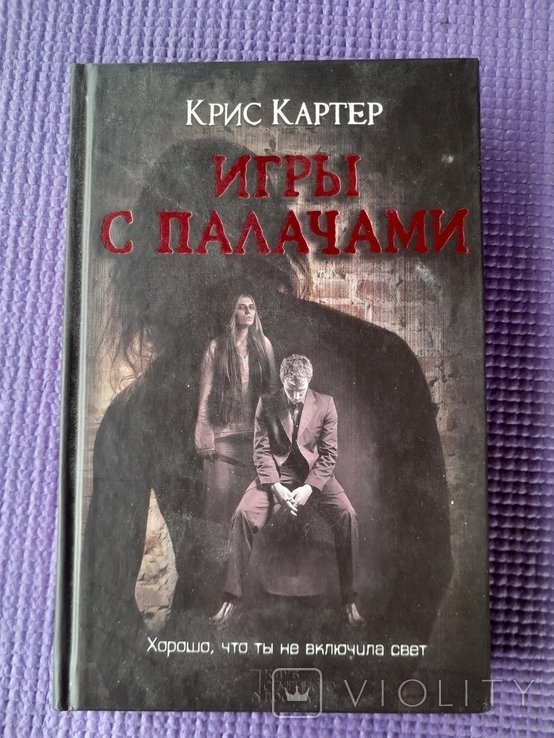 К. Картер. Игры с палачами