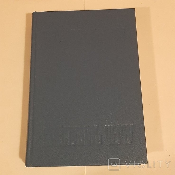 С. Родионов. Преступить черту