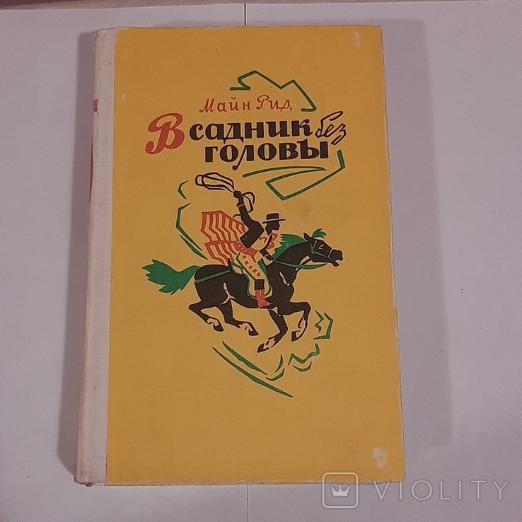 М. Рид. Всадник без головы