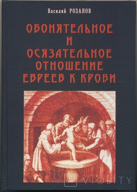 В.В. Розанов. Обонятельное и осязательное отношение евреев к крови