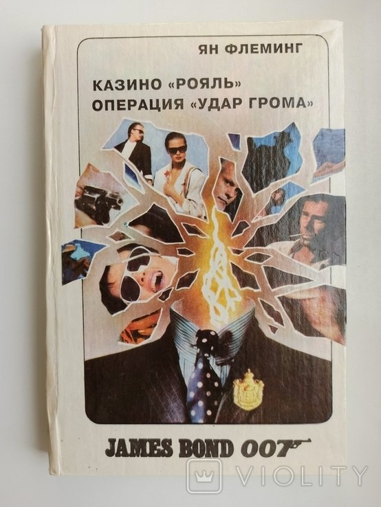 Ян Флеминг. Казино Рояль. Операция Удар Грома