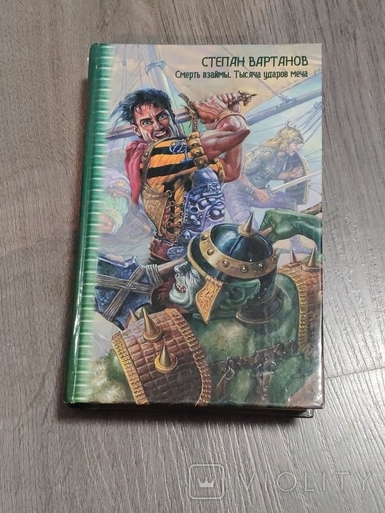 С. Вартанов. Смерть взаймы