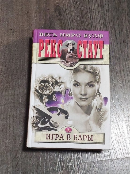 Р. Стаут. Игра в бары