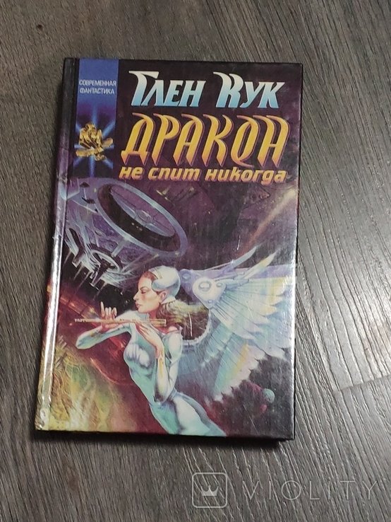 Г. Кук. Дракон не спит никогда