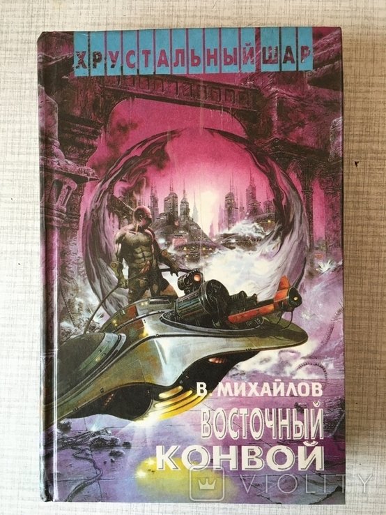В. Михайлов. Восточный конвой