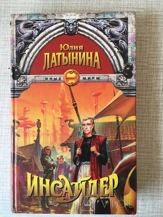 Ю. Латынина. Инсайдер