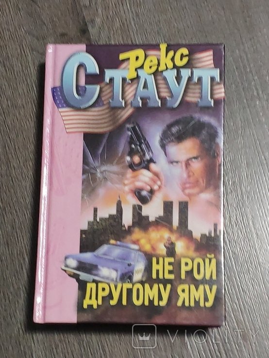 Р. Стаут. Не рой другому яму