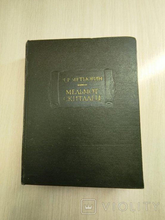 Ч.Р. Метьюрин. Мельмот скиталец