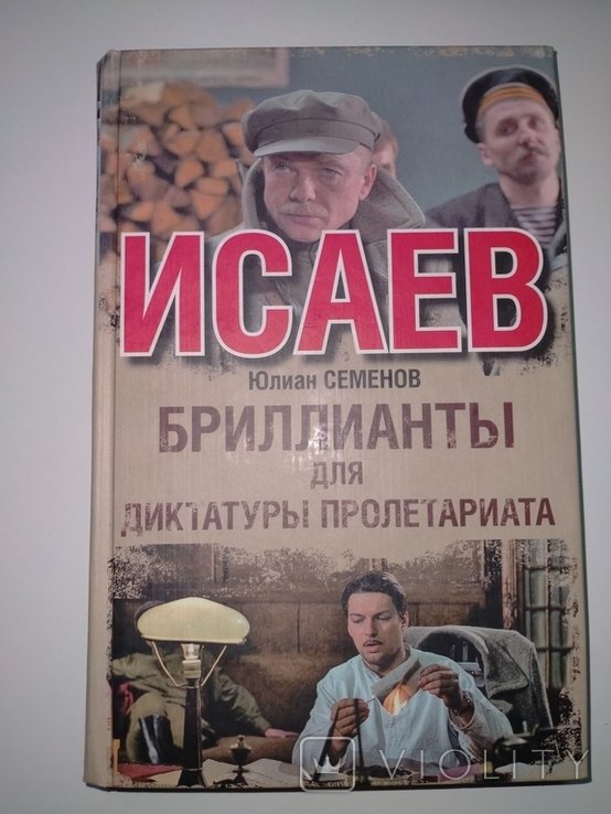 Ю. Семёнов. Исаев. Бриллианты для диктатуры пролетариата