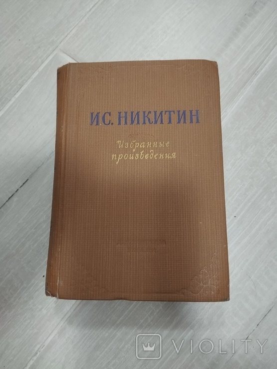 И.С. Никитин