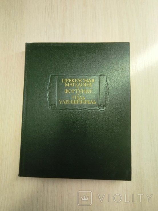 Т. Уленшпигель. Прекрасная Магелона. Фортунат. Тиль Уленшпигель
