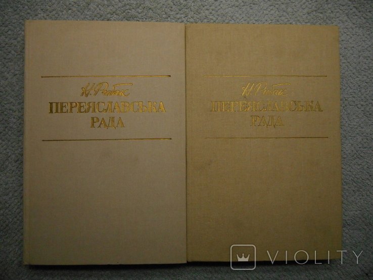 Н. Рыбак. Переяславская рада