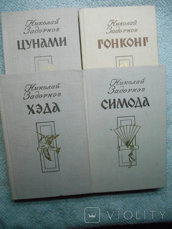 Н. Задорнов. Цикл романов про историческую миссию адмирала Путятина