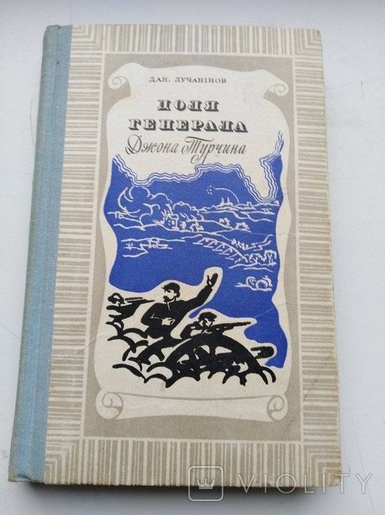 Д. Лучанинов. Доля генерала Джона Турчина