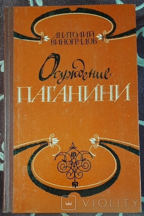 А.К. Виноградов. Осуждение Паганини