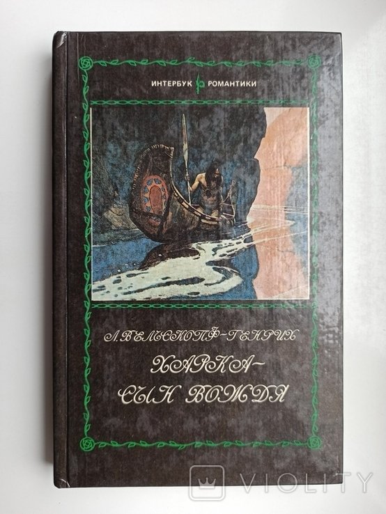 Л. ВельскопфГенрих. Харка  сын вождя