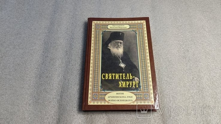 Лука ВойноЯсенецкий. Святительхирург. Житие архиепископа Луки